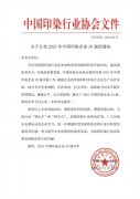 喜報！公司蟬聯(lián)2023年中國印染企業(yè)30強(qiáng)